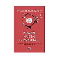 Τόλμησε Να Είσαι Ευτυχισμένος