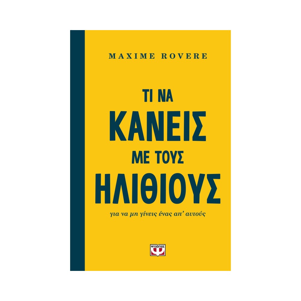 Τι Να Κάνεις Με Τους Ηλίθιους Για Να Μη Γίνεις Ενας Απ Αυτους