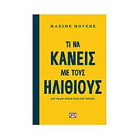 Τι Να Κάνεις Με Τους Ηλίθιους Για Να Μη Γίνεις Ενας Απ Αυτους