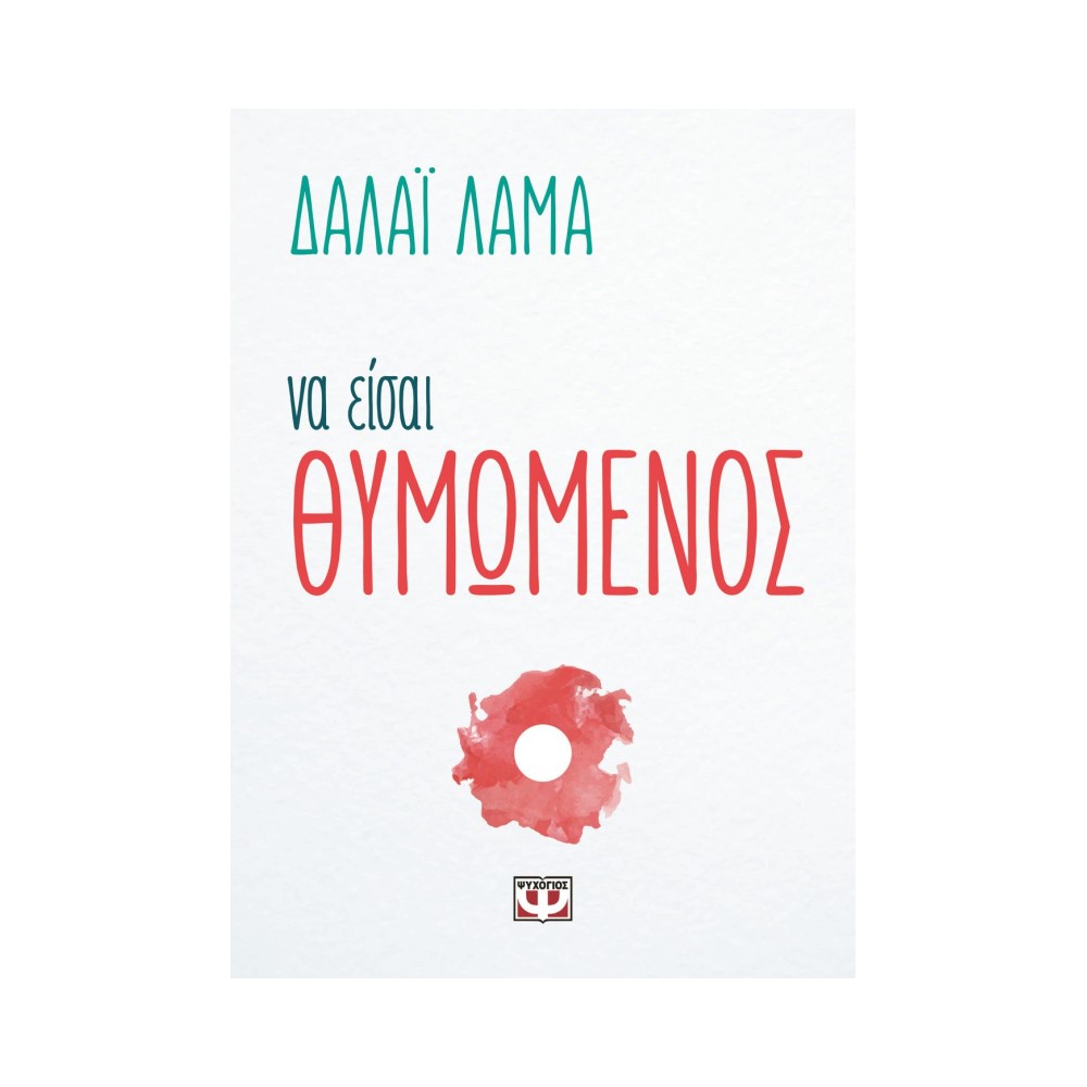 Να Εισαι Θυμώμενος