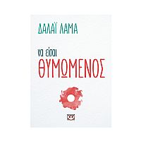 Να Εισαι Θυμώμενος