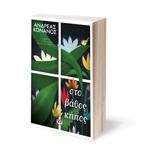 ΣΤΟ ΒΑΘΟΣ ΚΗΠΟΣ