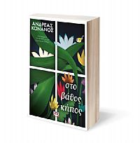 ΣΤΟ ΒΑΘΟΣ ΚΗΠΟΣ