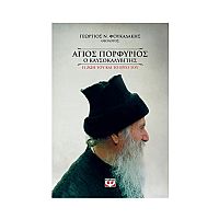 Αγιος Πορφύριος Ο Καυσοκαλυβίτης