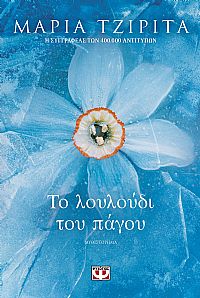 ΤΟ ΛΟΥΛΟΥΔΙ ΤΟΥ ΠΑΓΟΥ
