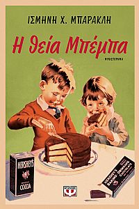 Η ΘΕΙΑ ΜΠΕΜΠΑ