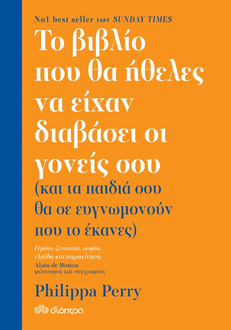 Το βιβλίο που θα ήθελες να είχαν διαβάσει οι γονείς σου