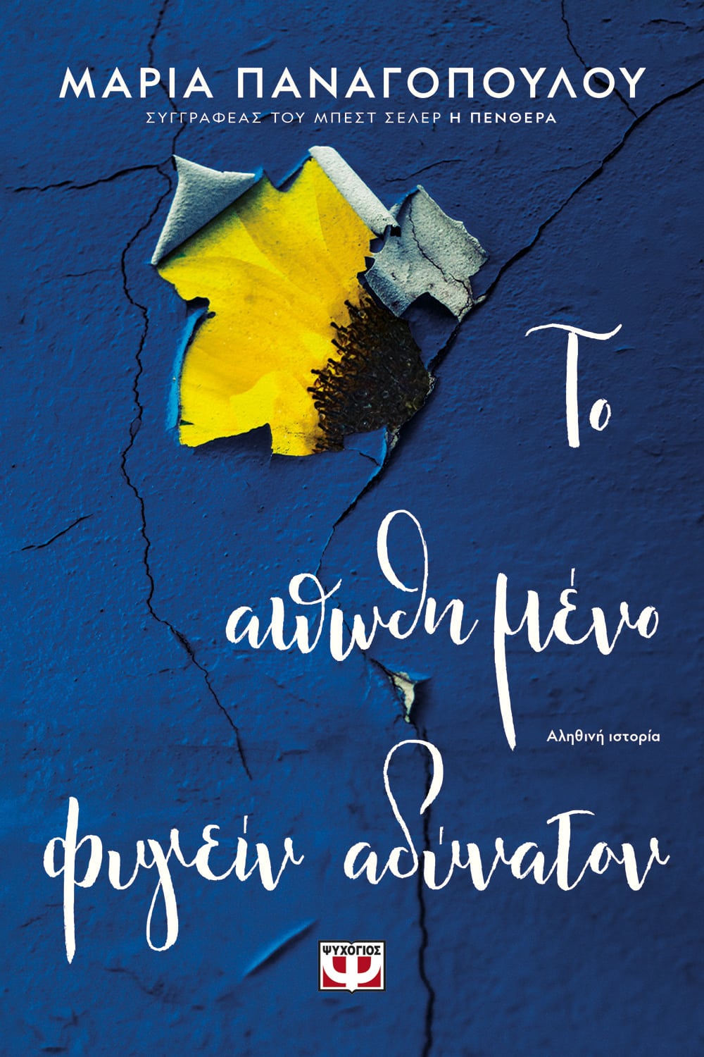 ΤΟ ΑΠΩΘΗΜΕΝΟ ΦΥΓΕΙΝ ΑΔΥΝΑΤΟΝ