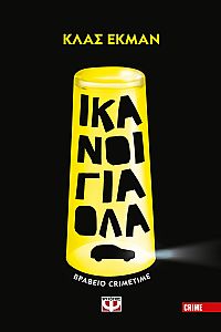 ΙΚΑΝΟΙ ΓΙΑ ΟΛΑ