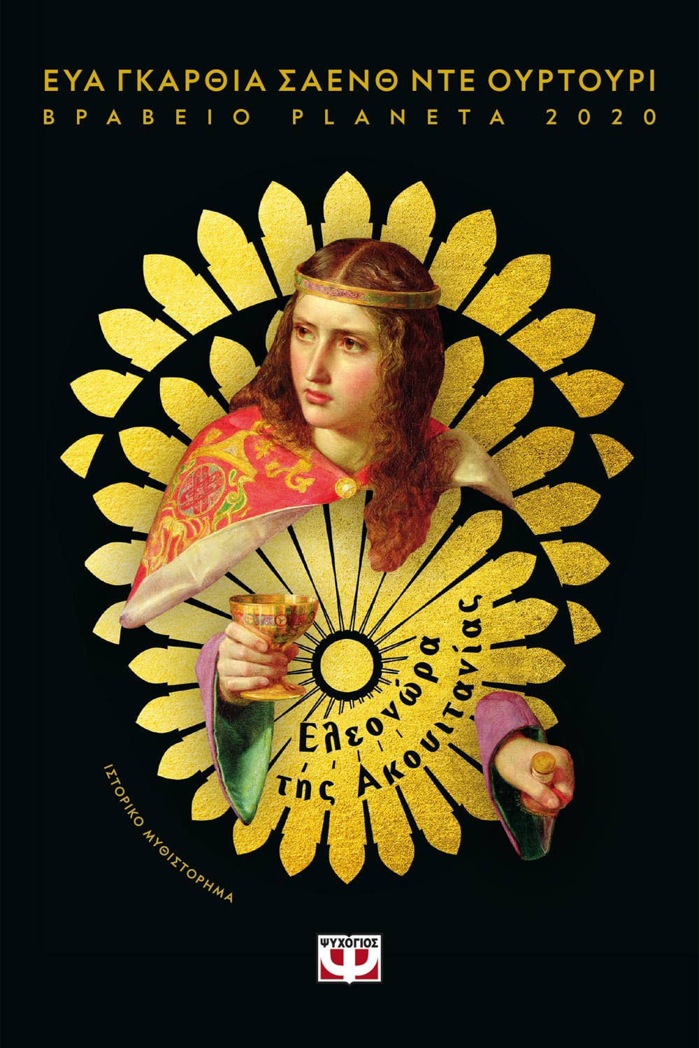 ΕΛΕΟΝΩΡΑ ΤΗΣ ΑΚΟΥΙΤΑΝΙΑΣ