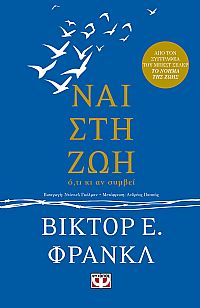 ΝΑΙ ΣΤΗ ΖΩΗ