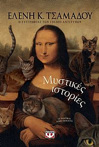 ΜΥΣΤΙΚΕΣ ΙΣΤΟΡΙΕΣ