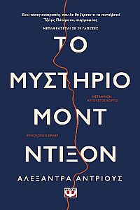 ΤΟ ΜΥΣΤΗΡΙΟ ΜΟΝΤ ΝΤΙΞΟΝ