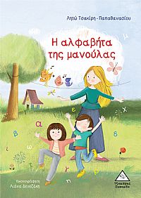 Η αλφαβήτα της μανούλας