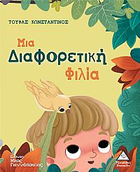 Μια Διαφορετική Φιλία