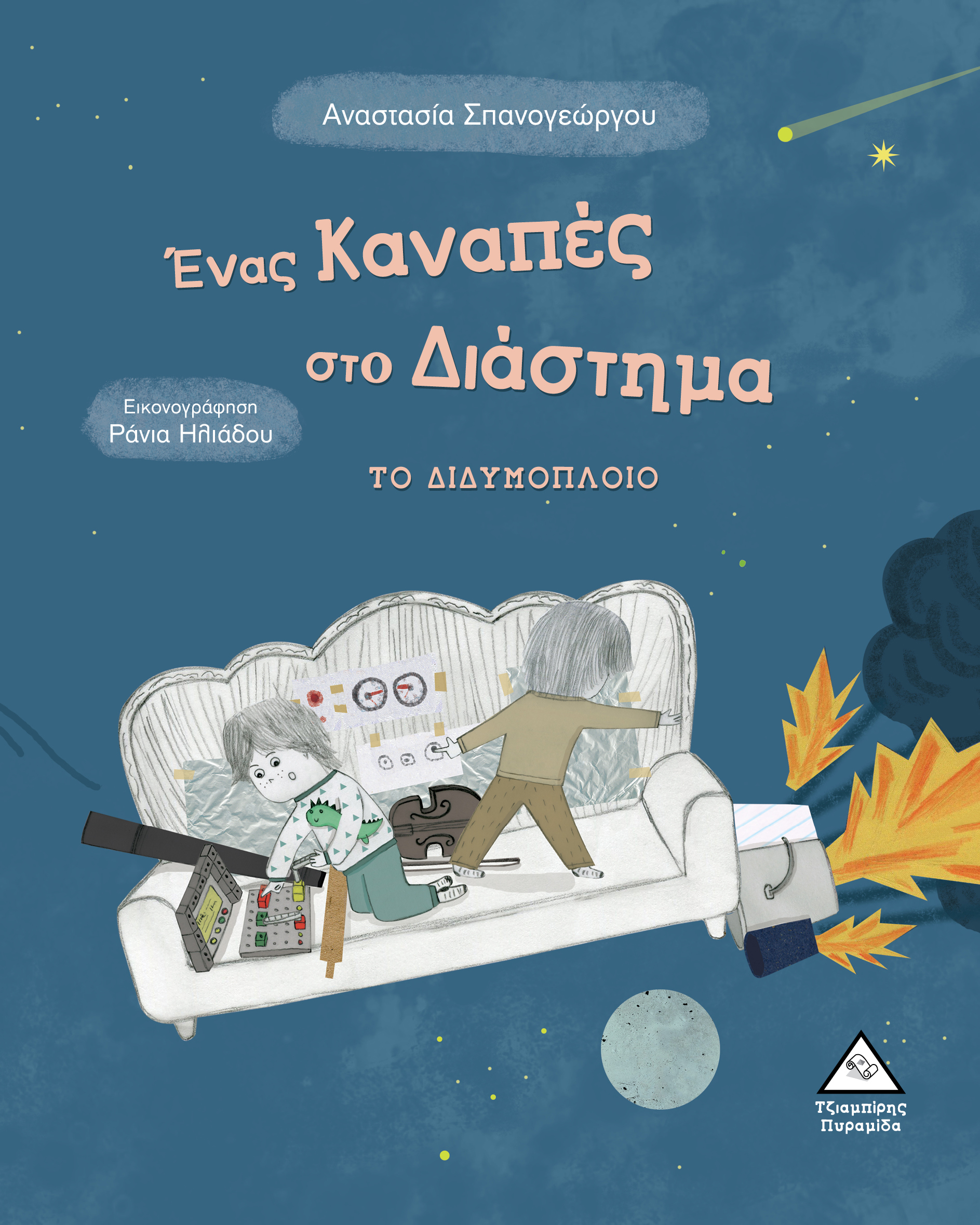 Ένας Καναπές στο Διάστημα ΤΟ ΔΙΔΥΜΟΠΛΟΙΟ