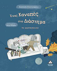 Ένας Καναπές στο Διάστημα ΤΟ ΔΙΔΥΜΟΠΛΟΙΟ