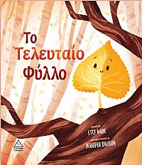 Το τελευταίο φύλλο