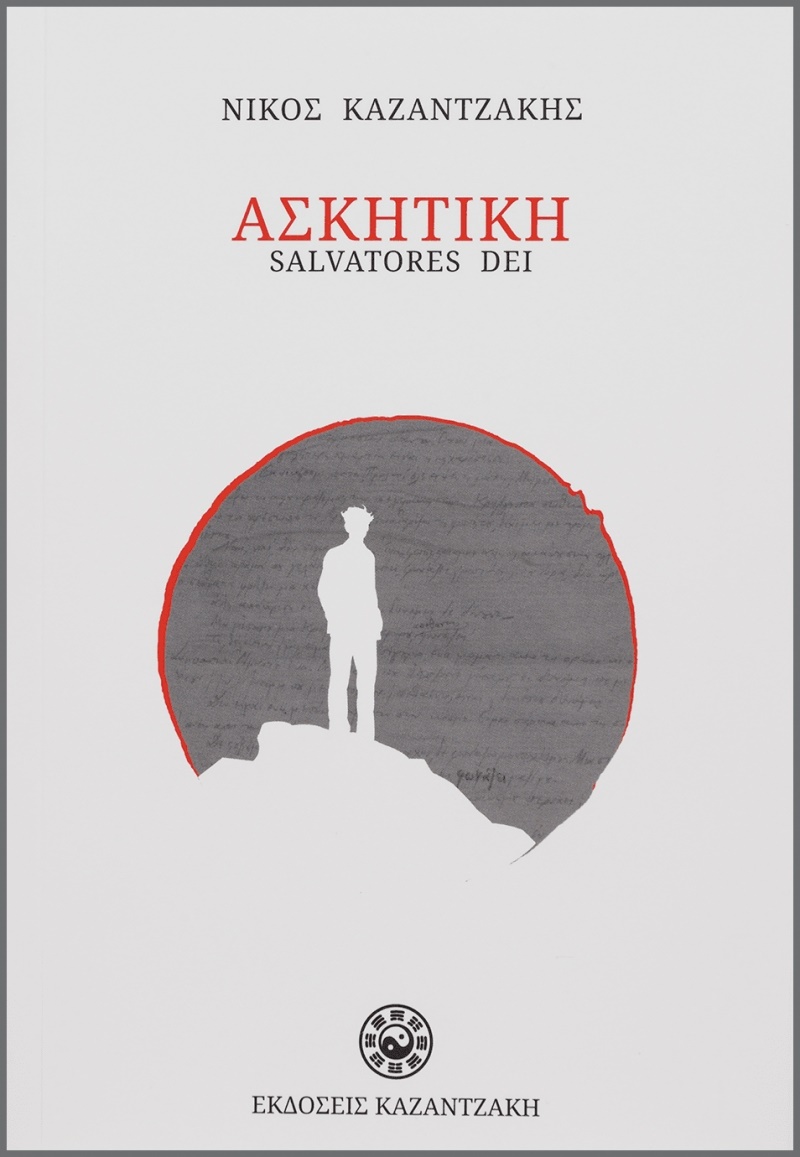 Ασκητική (χαρτόδετο)