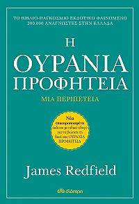 Η Ουράνια προφητεία - Αναθεωρημένη έκδοση