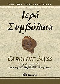 Ιερά συμβόλαια