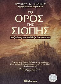 Το Όρος της σιωπής