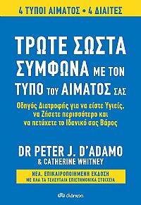 Τρώτε σωστά σύμφωνα με τον τύπο του αίματός σας - Αναθεωρημένη έκδοση