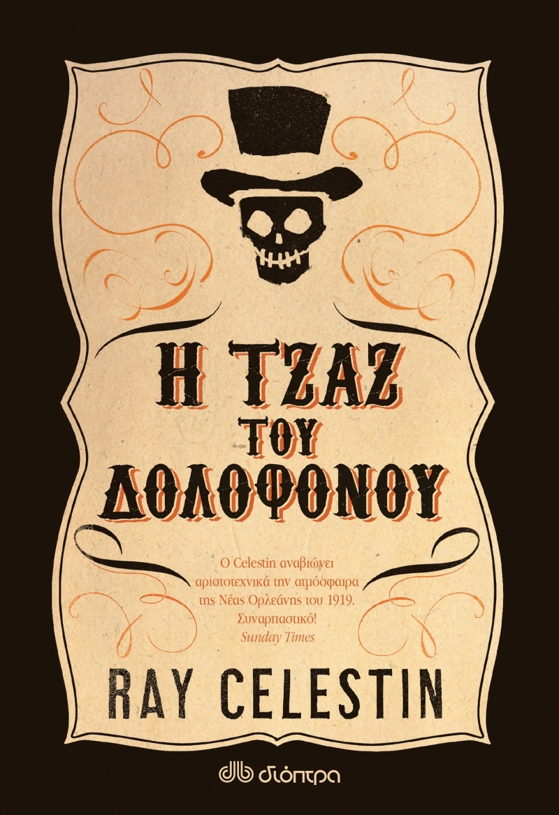 Η τζαζ του δολοφόνου