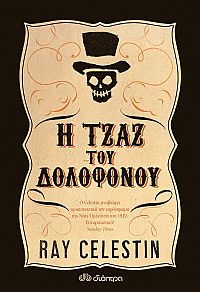 Η τζαζ του δολοφόνου