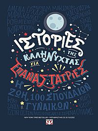 ΙΣΤΟΡΙΕΣ ΤΗΣ ΚΑΛΗΝΥΧΤΑΣ ΓΙΑ ΕΠΑΝΑΣΤΑΤΡΙΕΣ