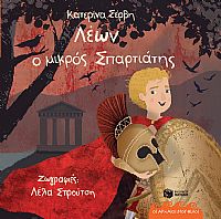 Λέων, ο μικρός Σπαρτιάτης (Σειρά: Οι αρχαίοι μου φίλοι)