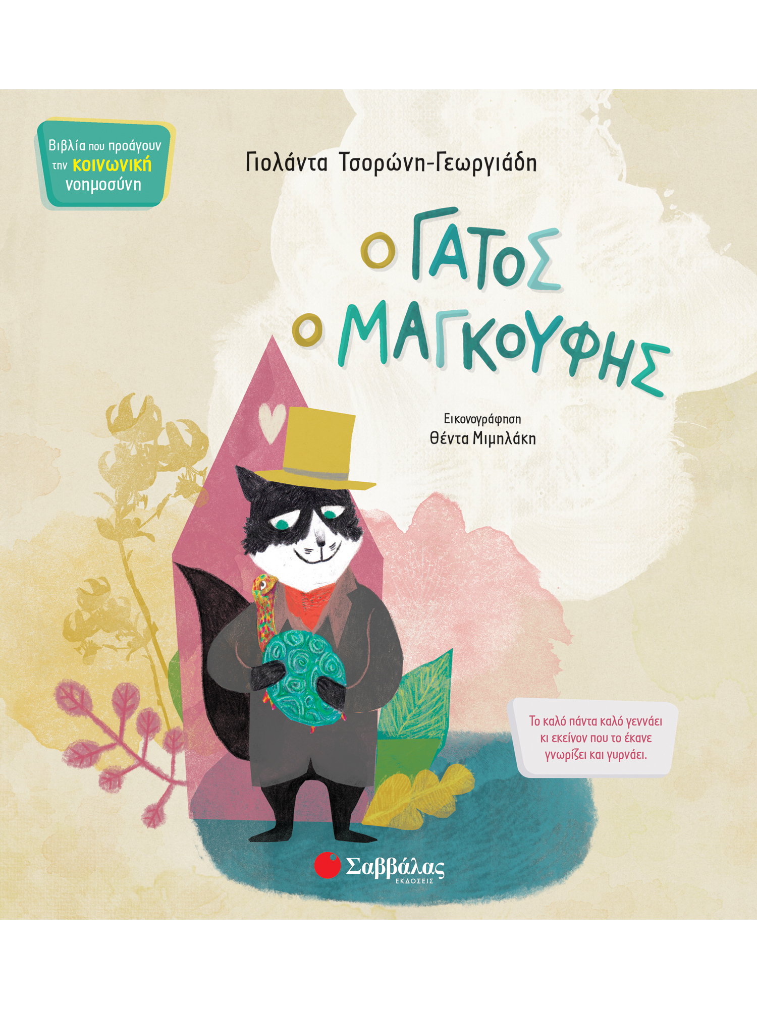 Ο γάτος ο μαγκούφης