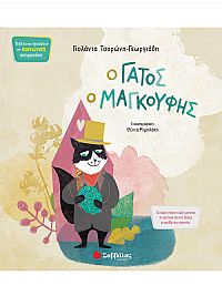 Ο γάτος ο μαγκούφης