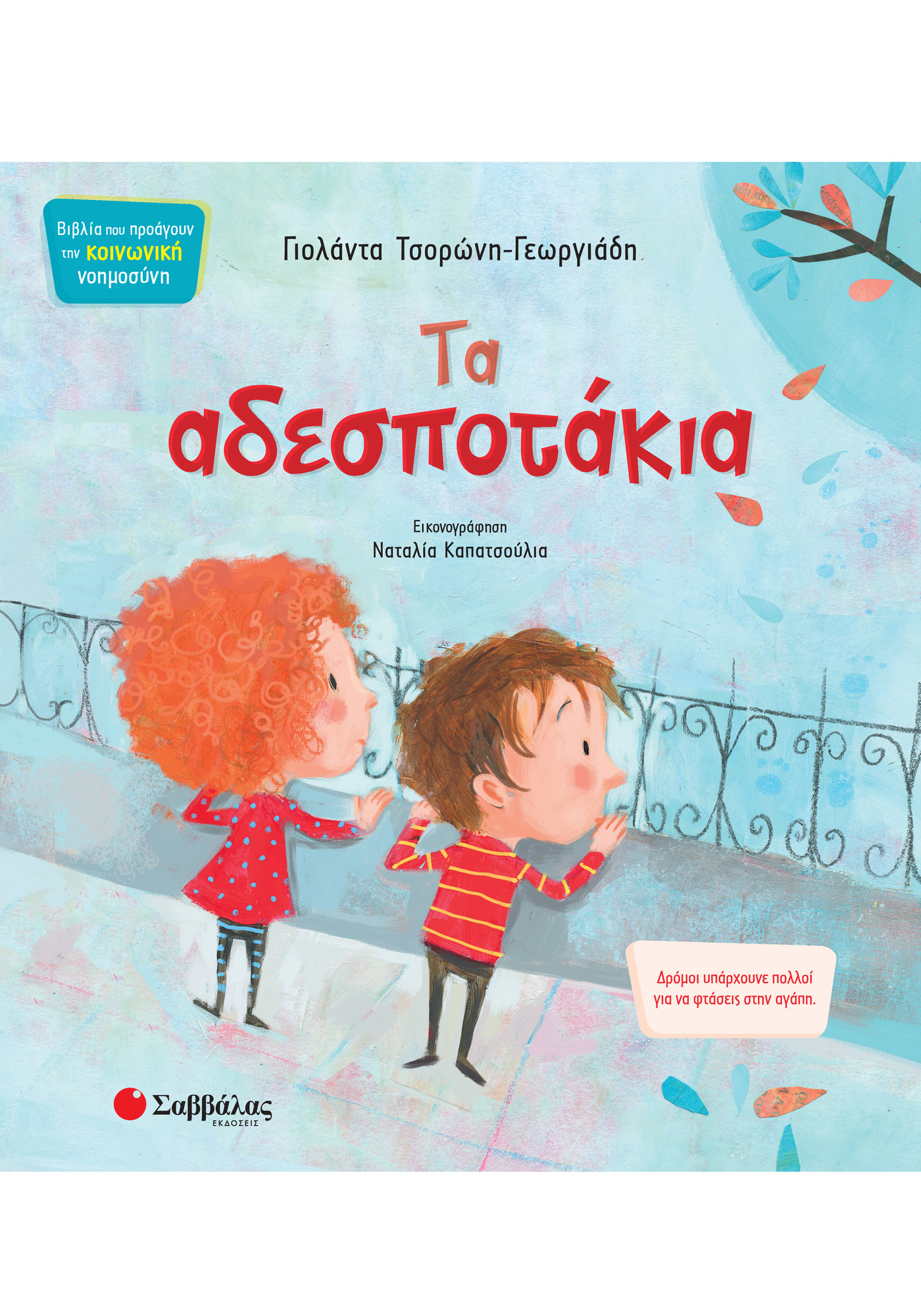 Τα αδεσποτάκια