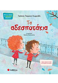 Τα αδεσποτάκια