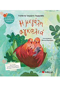 Η μεγάλη αγκαλιά