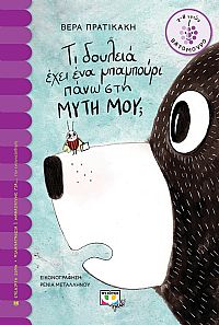 ΤΙ ΔΟΥΛΕΙΑ ΕΧΕΙ ΕΝΑ ΜΠΑΜΠΟΥΡΙ ΠΑΝΩ ΣΤΗ ΜΥΤΗ ΜΟΥ;