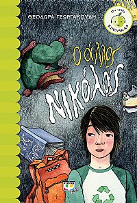 Ο ΑΛΛΟΣ ΝΙΚΟΛΑΣ