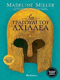 ΤΟ ΤΡΑΓΟΥΔΙ ΤΟΥ ΑΧΙΛΛΕΑ (ΕΠΕΤΕΙΑΚΗ ΕΚΔΟΣΗ)