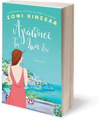 ΑΓΑΠΗΣΕ ΤΗ ΖΩΗ ΣΟΥ