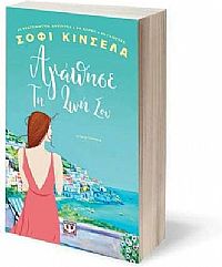 ΑΓΑΠΗΣΕ ΤΗ ΖΩΗ ΣΟΥ