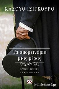 ΤΑ ΑΠΟΜΕΙΝΑΡΙΑ ΜΙΑΣ ΜΕΡΑΣ