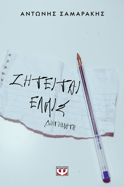 ΖΗΤΕΙΤΑΙ ΕΛΠΙΣ