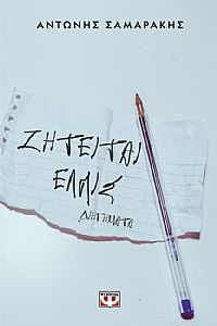 ΖΗΤΕΙΤΑΙ ΕΛΠΙΣ