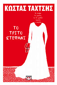 ΤΟ ΤΡΙΤΟ ΣΤΕΦΑΝΙ