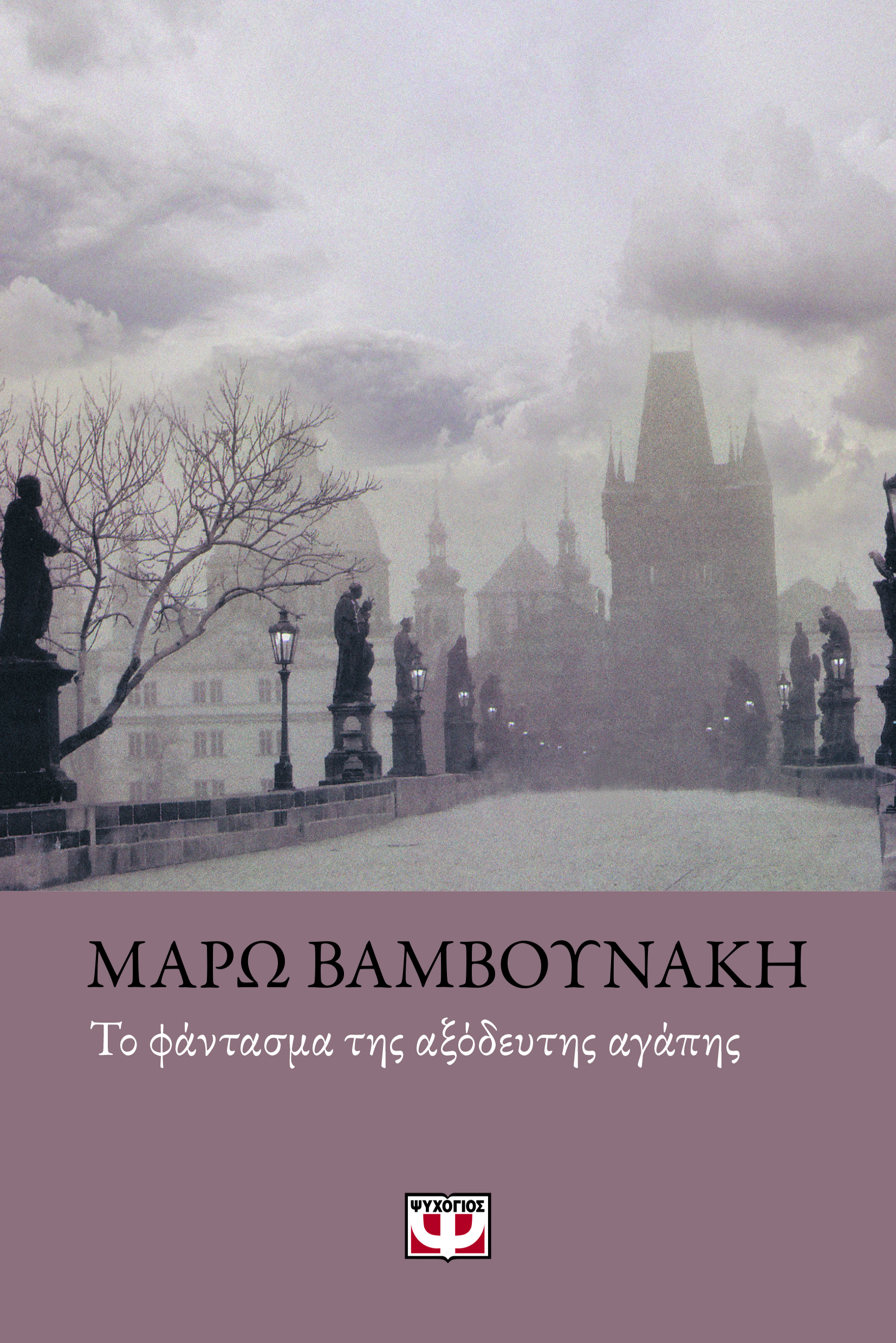 ΤΟ ΦΑΝΤΑΣΜΑ ΤΗΣ ΑΞΟΔΕΥΤΗΣ ΑΓΑΠΗΣ