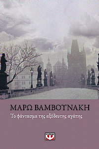 ΤΟ ΦΑΝΤΑΣΜΑ ΤΗΣ ΑΞΟΔΕΥΤΗΣ ΑΓΑΠΗΣ