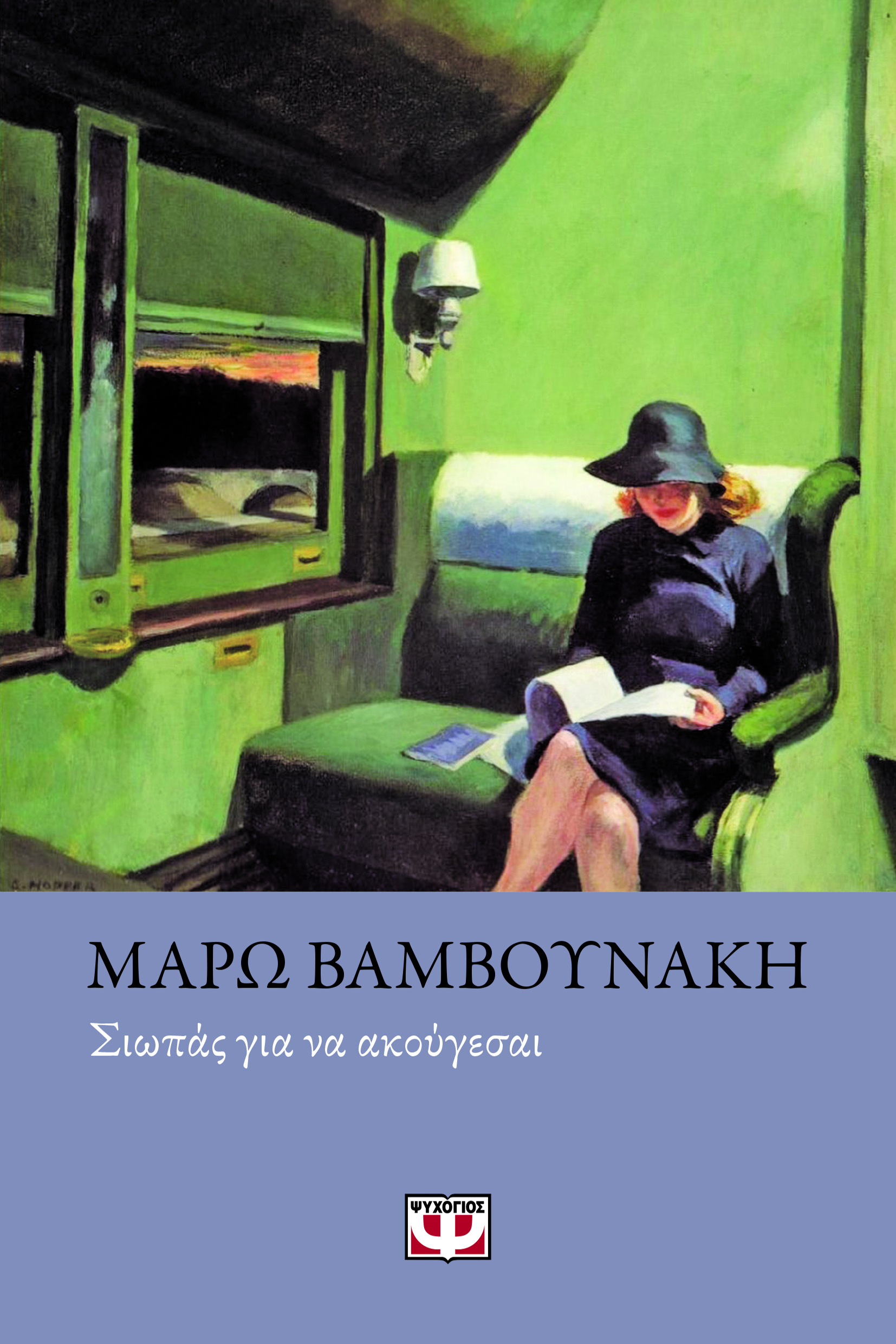 ΣΙΩΠΑΣ ΓΙΑ ΝΑ ΑΚΟΥΓΕΣΑΙ