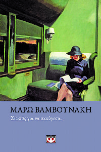 ΣΙΩΠΑΣ ΓΙΑ ΝΑ ΑΚΟΥΓΕΣΑΙ