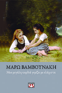 ΜΙΑ ΜΕΓΑΛΗ ΚΑΡΔΙΑ ΓΕΜΙΖΕΙ ΜΕ ΕΛΑΧΙΣΤΑ